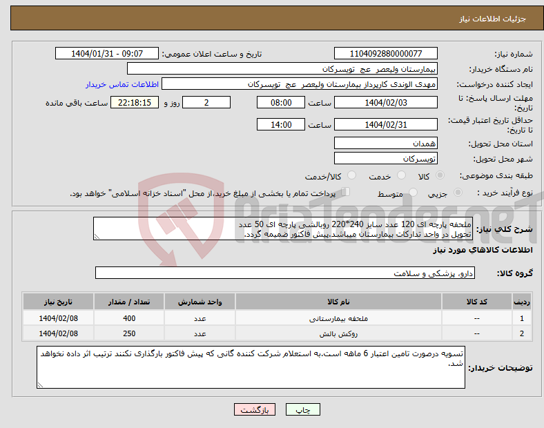 تصویر کوچک آگهی نیاز انتخاب تامین کننده-ملحفه پارچه ای 120 عدد سایز 240*220 روبالشی پارچه ای 50 عدد تحویل در واحد تدارکات بیمارستان میباشد.پیش فاکتور ضمیمه گردد.