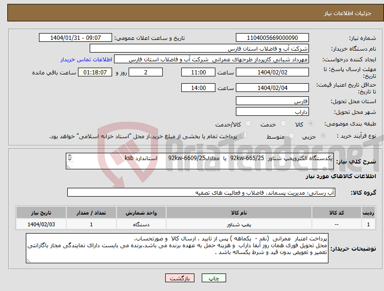 تصویر کوچک آگهی نیاز انتخاب تامین کننده-یکدستگاه الکتروپمپ شناور 665/25-92kw یا معادل92kw-6609/25 استاندارد ksb 
