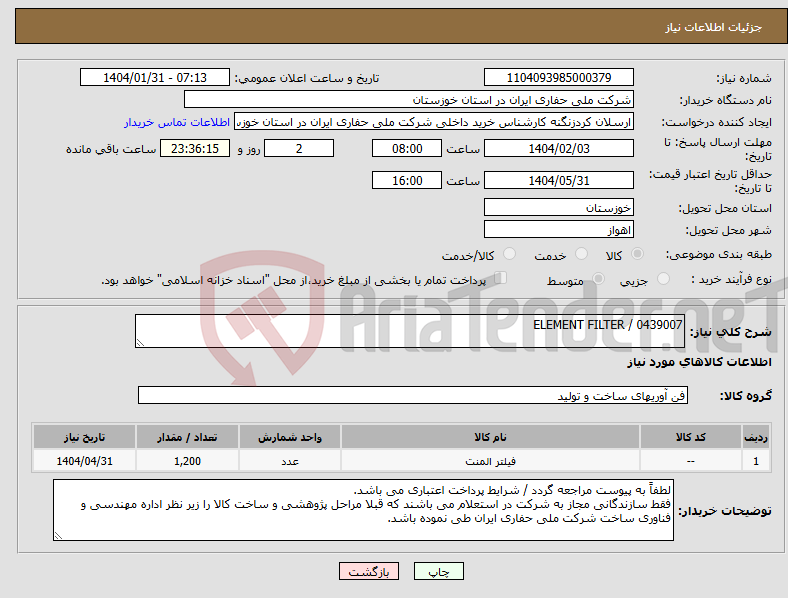تصویر کوچک آگهی نیاز انتخاب تامین کننده-0439007 / ELEMENT FILTER