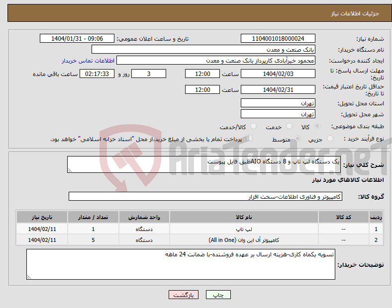 تصویر کوچک آگهی نیاز انتخاب تامین کننده-یک دستگاه لپ تاپ و 8 دستگاه AIOطبق فایل پیوست