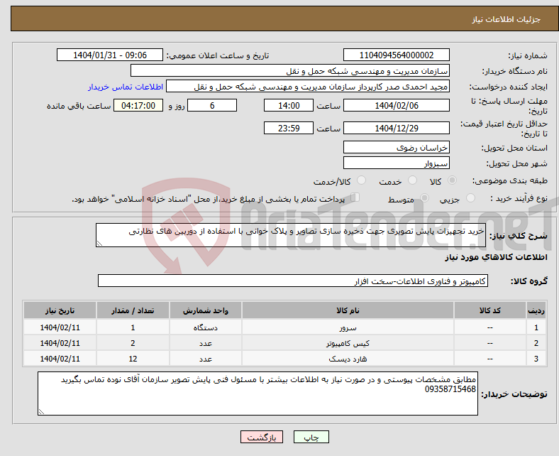 تصویر کوچک آگهی نیاز انتخاب تامین کننده-خرید تجهیزات پایش تصویری جهت ذخیره سازی تصاویر و پلاک خوانی با استفاده از دوربین های نظارتی 