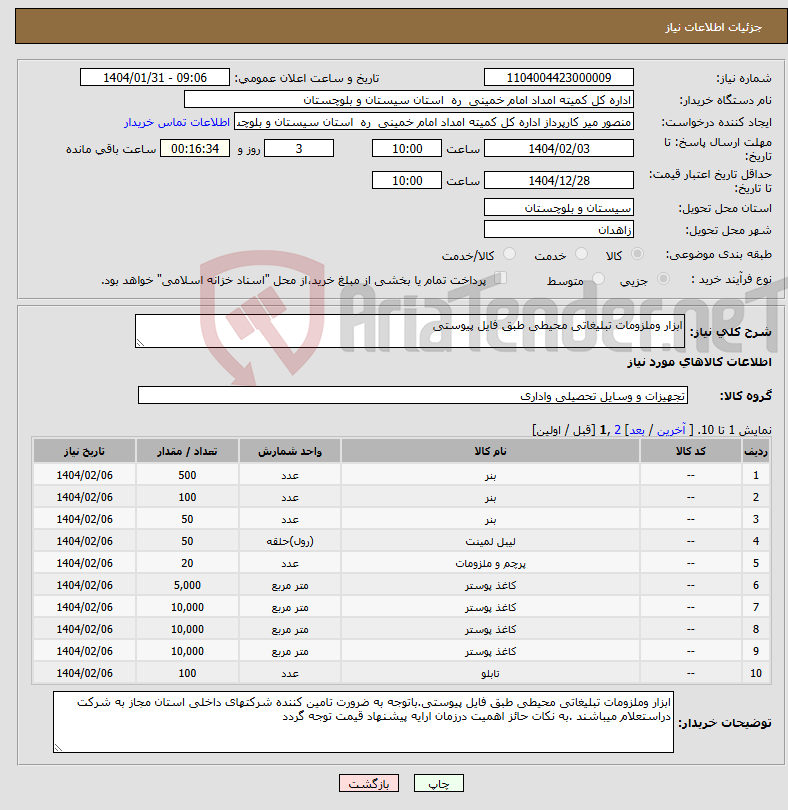 تصویر کوچک آگهی نیاز انتخاب تامین کننده-ابزار وملزومات تبلیغاتی محیطی طبق فایل پیوستی