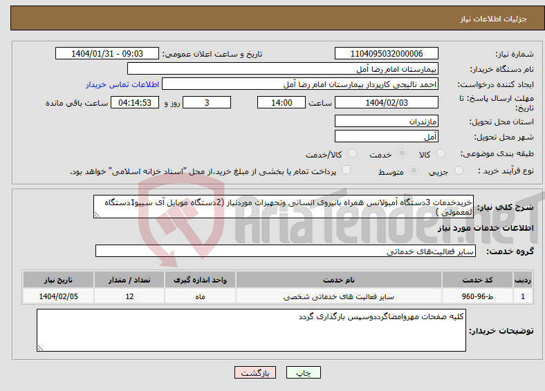 تصویر کوچک آگهی نیاز انتخاب تامین کننده-خریدخدمات 3دستگاه آمبولانس همراه بانیروی انسانی وتجهیزات موردنیاز (2دستگاه موبایل آی سییو1دستگاه ئمعمولی )