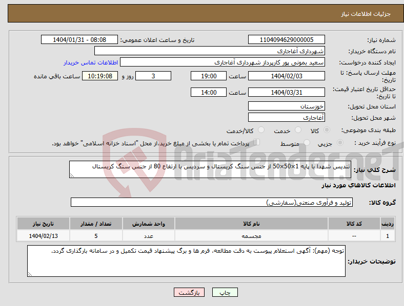 تصویر کوچک آگهی نیاز انتخاب تامین کننده-تندیس شهدا با پایه 1×50×50 از جنس سنگ کریستال و سردیس با ارتفاع 80 از جنس سنگ کریستال 