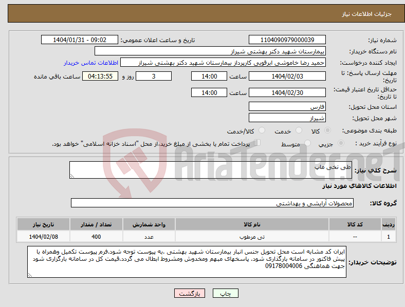 تصویر کوچک آگهی نیاز انتخاب تامین کننده-طی نخی ماپ
