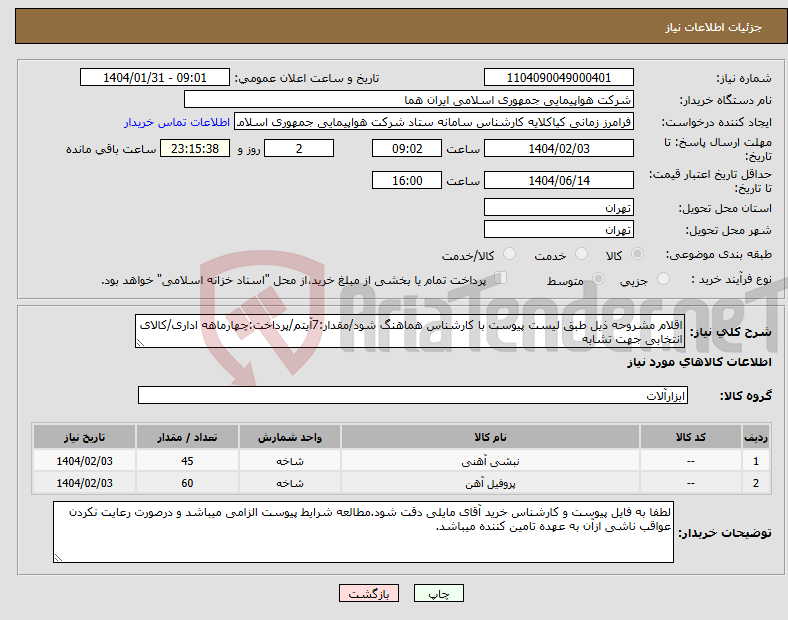 تصویر کوچک آگهی نیاز انتخاب تامین کننده-اقلام مشروحه ذیل طبق لیست پیوست با کارشناس هماهنگ شود/مقدار:7آیتم/پرداخت:چهارماهه اداری/کالای انتخابی جهت تشابه