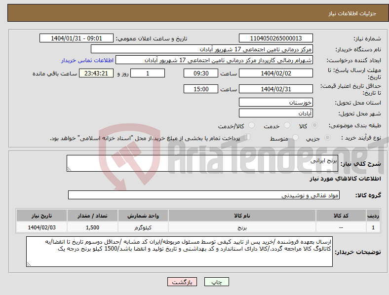 تصویر کوچک آگهی نیاز انتخاب تامین کننده-برنج ایرانی