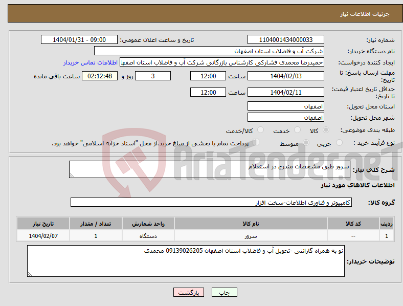 تصویر کوچک آگهی نیاز انتخاب تامین کننده-سرور طبق مشخصات مندرج در استعلام 