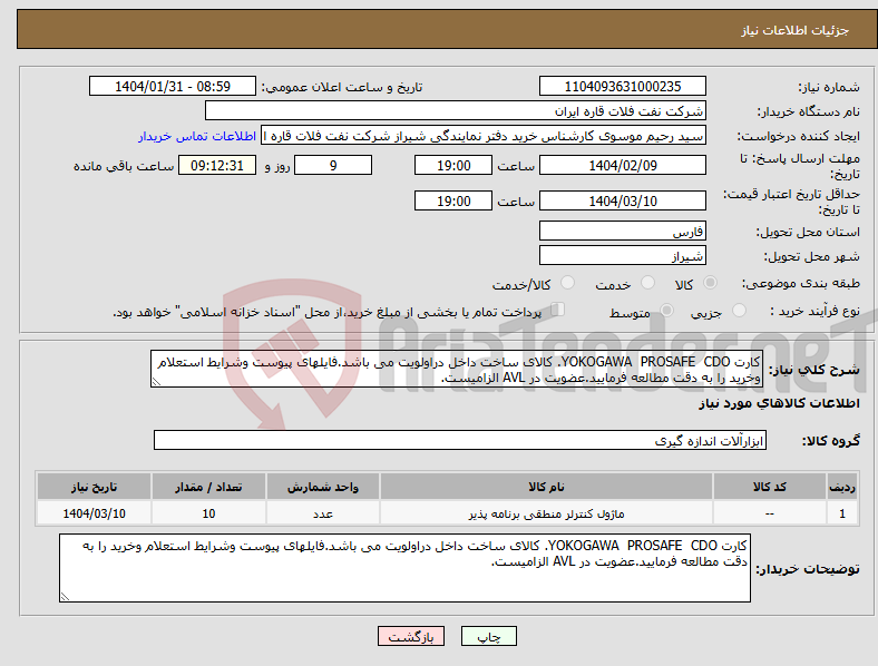 تصویر کوچک آگهی نیاز انتخاب تامین کننده-کارت YOKOGAWA PROSAFE CDO. کالای ساخت داخل دراولویت می باشد.فایلهای پیوست وشرایط استعلام وخرید را به دقت مطالعه فرمایید.عضویت در AVL الزامیست.