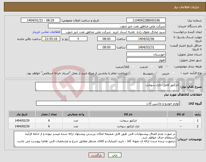 تصویر کوچک آگهی نیاز انتخاب تامین کننده-انژکتور کامل- نازل سوخت