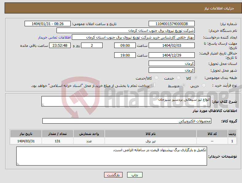 تصویر کوچک آگهی نیاز انتخاب تامین کننده-انواع تیر سیمانی بردسیر سیرجان