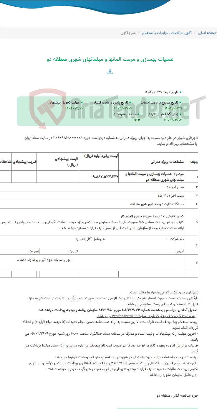تصویر کوچک آگهی عملیات بهسازی و مرمت المانها و مبلمانهای شهری منطقه دو