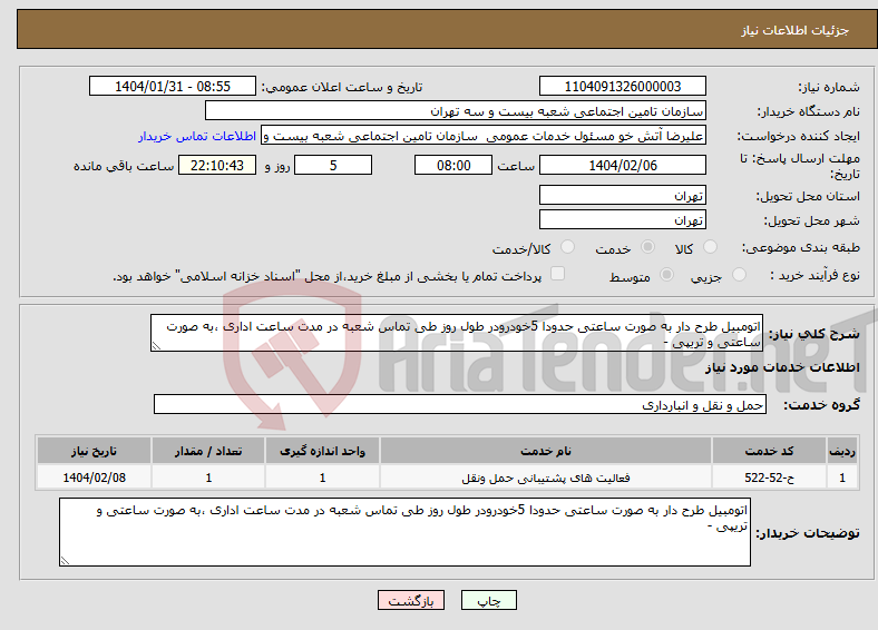 تصویر کوچک آگهی نیاز انتخاب تامین کننده-اتومبیل طرح دار به صورت ساعتی حدودا 5خودرودر طول روز طی تماس شعبه در مدت ساعت اداری ،به صورت ساعتی و تریپی -