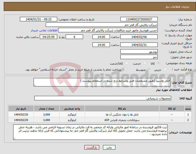 تصویر کوچک آگهی نیاز انتخاب تامین کننده-الکل واسید (طبق مشخصات فنی وشرایط درج شده در استعلام پیوست )