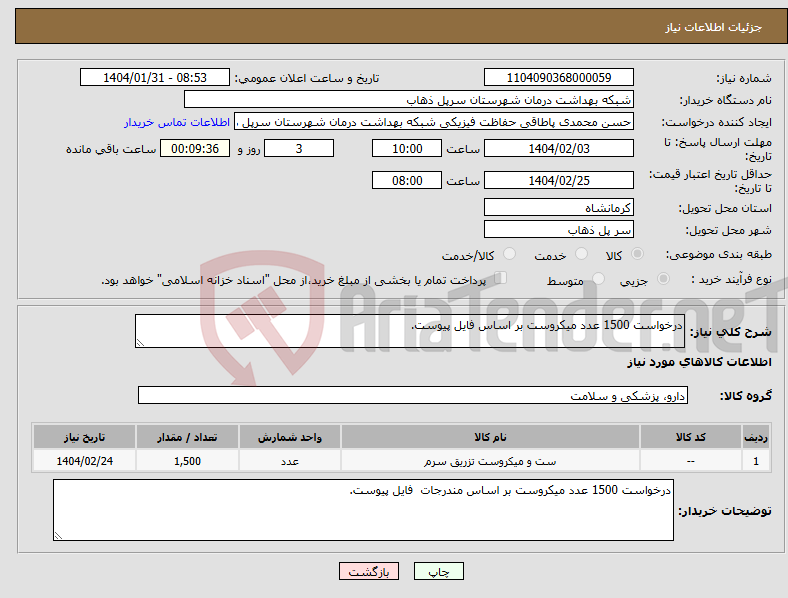 تصویر کوچک آگهی نیاز انتخاب تامین کننده-درخواست 1500 عدد میکروست بر اساس فایل پیوست.
