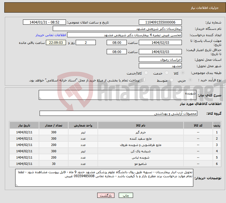 تصویر کوچک آگهی نیاز انتخاب تامین کننده-شوینده