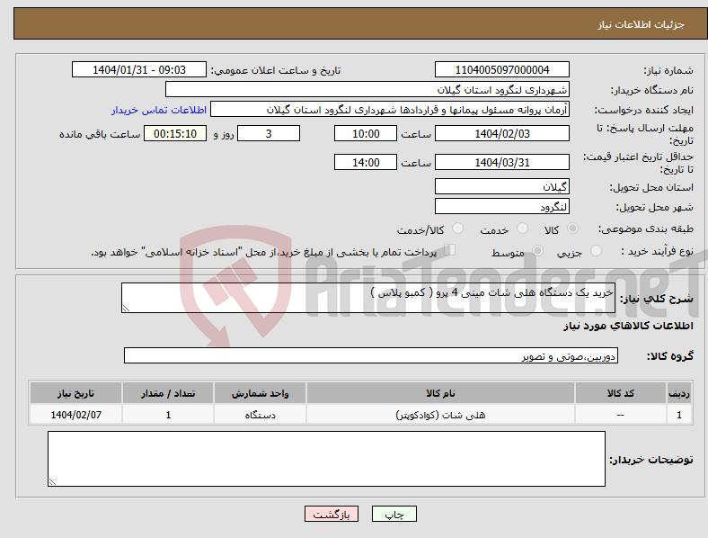 تصویر کوچک آگهی نیاز انتخاب تامین کننده-خرید یک دستگاه هلی شات مینی 4 پرو ( کمبو پلاس )