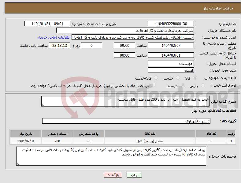 تصویر کوچک آگهی نیاز انتخاب تامین کننده-خرید دو قلم مفصل رزینی به تعداد 200عدد طبق فایل پیوستی