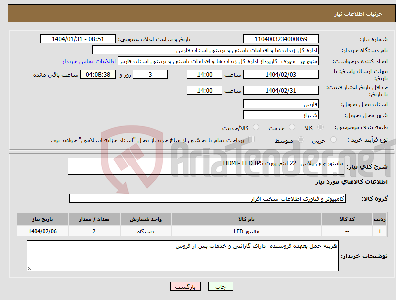 تصویر کوچک آگهی نیاز انتخاب تامین کننده-مانیتور جی پلاس 22 اینچ پورت HDMI- LED IPS