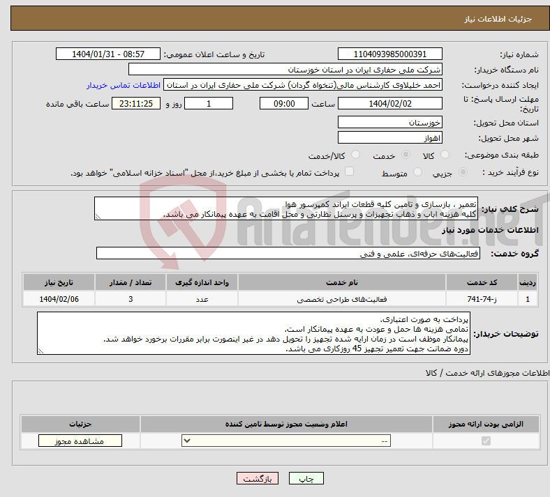 تصویر کوچک آگهی نیاز انتخاب تامین کننده-تعمیر ، بازسازی و تامین کلیه قطعات ایراند کمپرسور هوا کلیه هزینه ایاب و ذهاب تجهیزات و پرسنل نظارتی و محل اقامت به عهده پیمانکار می باشد.