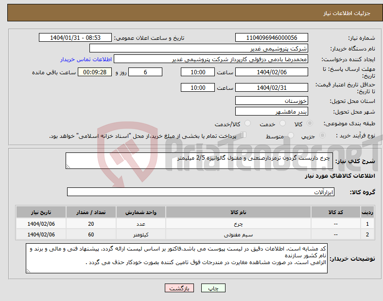 تصویر کوچک آگهی نیاز انتخاب تامین کننده- چرخ داربست گردون ترمزدارصنعتی و مفتول گالوانیزه 2/5 میلیمتر