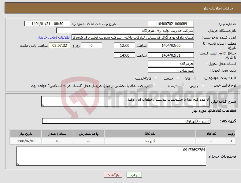 تصویر کوچک آگهی نیاز انتخاب تامین کننده-8 عدد گیج دما با مشخصات پیوست . قطعات ابزار دقیق