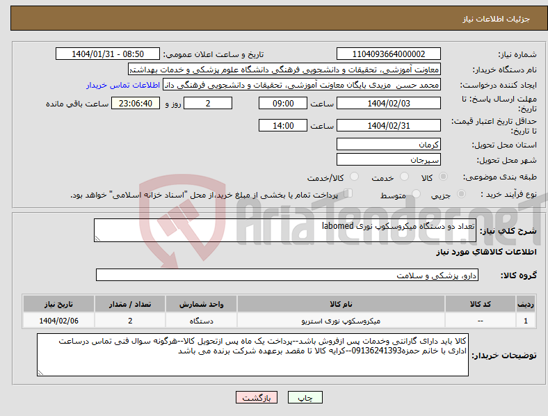 تصویر کوچک آگهی نیاز انتخاب تامین کننده-تعداد دو دستگاه میکروسکوپ نوری labomed