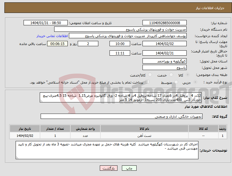 تصویر کوچک آگهی نیاز انتخاب تامین کننده-12در 4 پروفیل 4در 6تعداد 17 شاخه-پروفیل 4در 4 شاخه 2- ورق گالوانیزه عرض1.15 شاخه 15 4.5متری-پیچ خودکار 3س 400عدد-باری 205 بسته1 -ارموتور 14 5 متر 