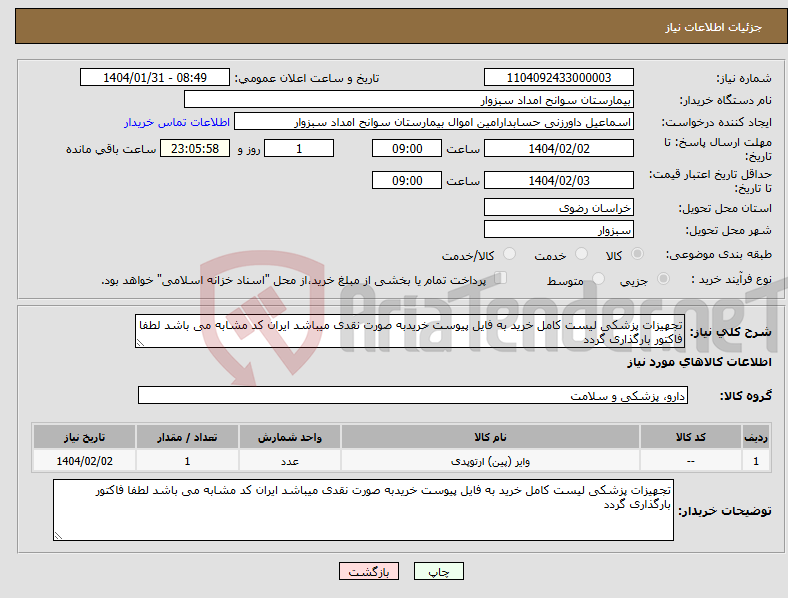 تصویر کوچک آگهی نیاز انتخاب تامین کننده-تجهیزات پزشکی لیست کامل خرید به فایل پیوست خریدبه صورت نقدی میباشد ایران کد مشابه می باشد لطفا فاکتور بارگذاری گردد