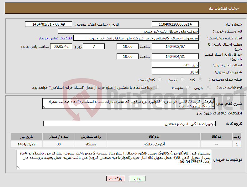 تصویر کوچک آگهی نیاز انتخاب تامین کننده-آبگرمکن گازی 70گالنی دارای ورق گالوانیزه نوع مرغوب کم مصرف دارای نشان استاندارد24ماه ضمانت همراه نصب کامل و راه اندازی 