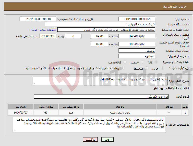 تصویر کوچک آگهی نیاز انتخاب تامین کننده-باتری (طبق لیست و شرح پیوست درخواست-0430015)