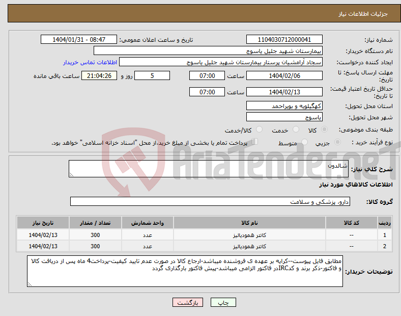 تصویر کوچک آگهی نیاز انتخاب تامین کننده-شالدون