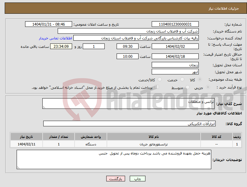 تصویر کوچک آگهی نیاز انتخاب تامین کننده-ترانس و متعلقات