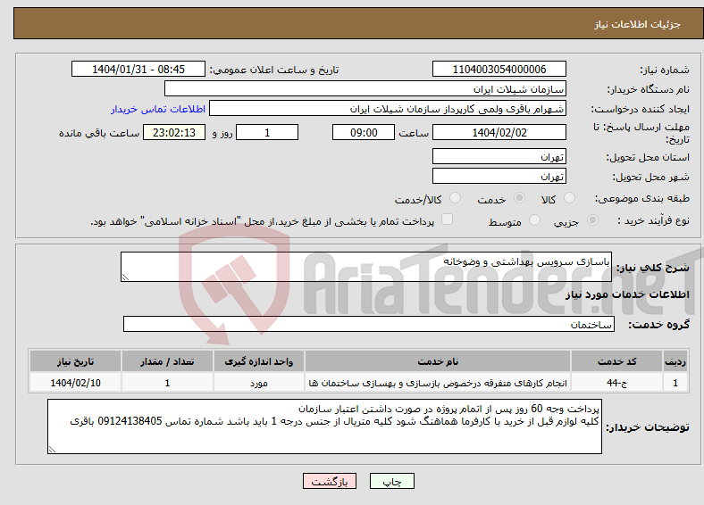 تصویر کوچک آگهی نیاز انتخاب تامین کننده-باسازی سرویس بهداشتی و وضوخانه 