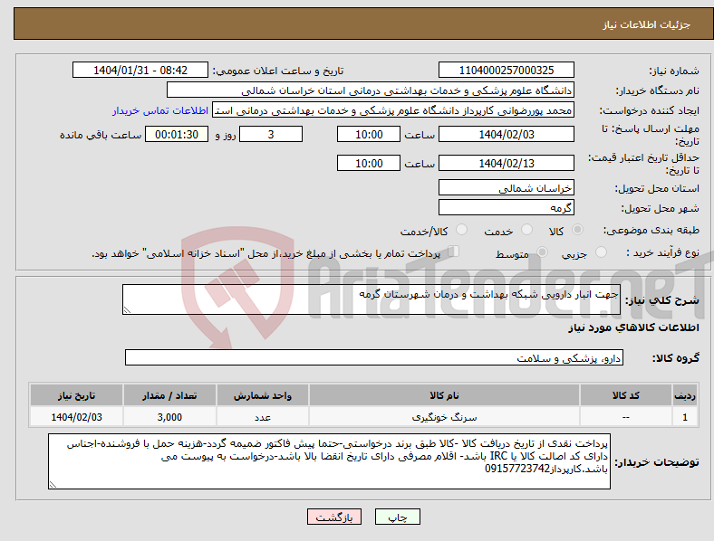 تصویر کوچک آگهی نیاز انتخاب تامین کننده-جهت انبار دارویی شبکه بهداشت و درمان شهرستان گرمه