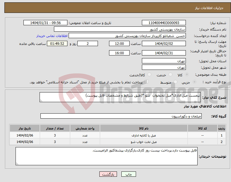 تصویر کوچک آگهی نیاز انتخاب تامین کننده-نیمست مبل اداری*مبل تختخواب شو *(طبق شرایط و مشخصات فایل پیوست)