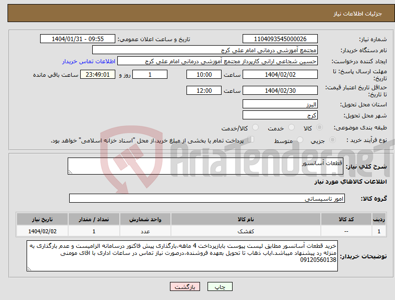 تصویر کوچک آگهی نیاز انتخاب تامین کننده-قطعات آسانسور