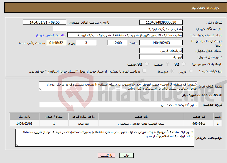 تصویر کوچک آگهی نیاز انتخاب تامین کننده-شهرداری منطقه 3 ارومیه جهت تعویض جداول معیوب در سطح منطقه را بصورت دستمزدی در مرحله دوم از طریق سامانه ستاد ایران به استعلام واگذار نماید