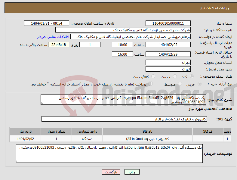 تصویر کوچک آگهی نیاز انتخاب تامین کننده-یک دستگاه آلین وان cpu i5،ram 8،ssd512،gt624دارای گارانتی معتبر ،ارسال ریگان ،فاکتور رسمی 09106531093درویشی