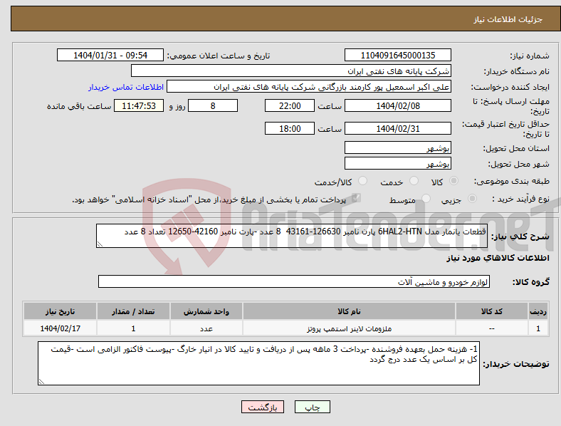 تصویر کوچک آگهی نیاز انتخاب تامین کننده-قطعات یانمار مدل 6HAL2-HTN پارن نامبر 126630-43161 8 عدد -پارت نامبر 42160-12650 تعداد 8 عدد 