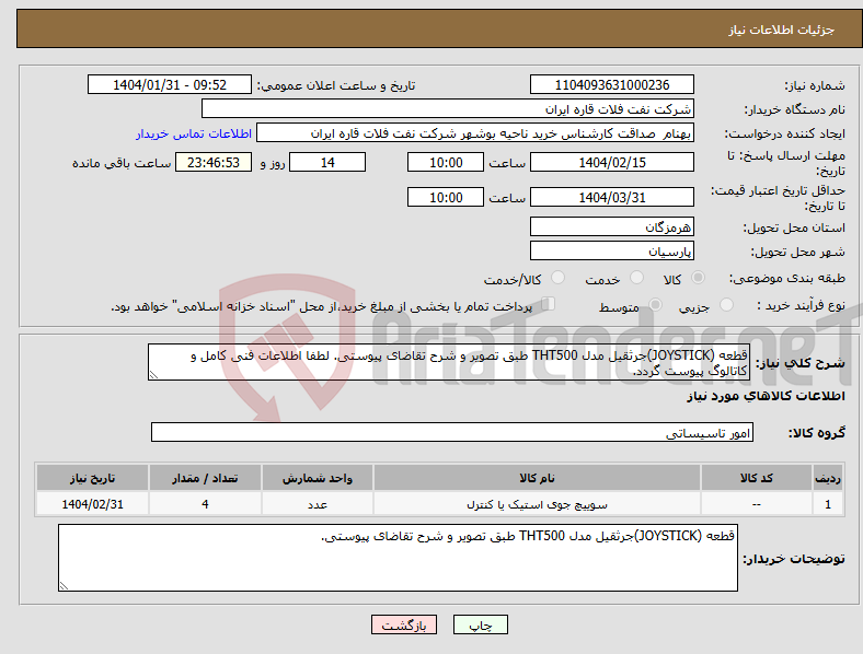 تصویر کوچک آگهی نیاز انتخاب تامین کننده-قطعه (JOYSTICK)جرثقیل مدل THT500 طبق تصویر و شرح تقاضای پیوستی. لطفا اطلاعات فنی کامل و کاتالوگ پیوست گردد.