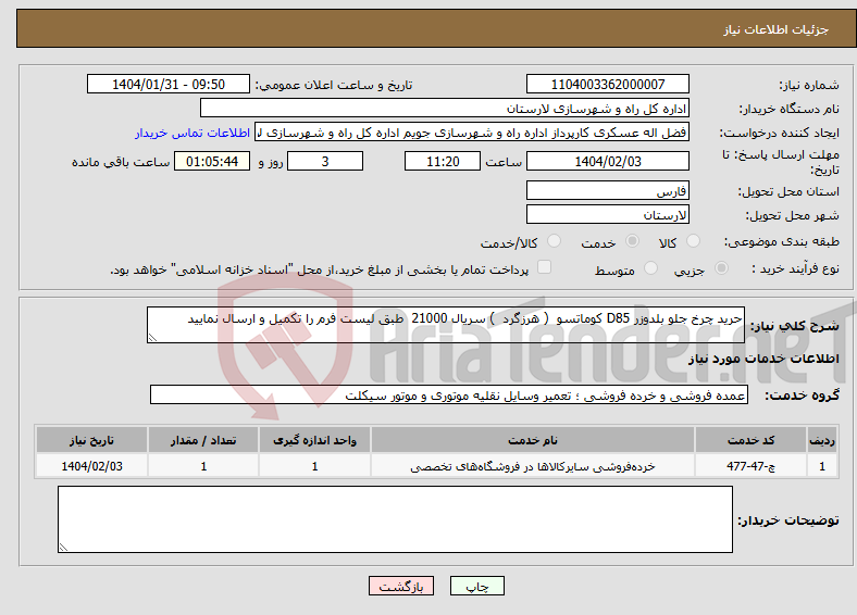 تصویر کوچک آگهی نیاز انتخاب تامین کننده-حرید چرخ جلو بلدوزر D85 کوماتسو ( هرزگرد ) سریال 21000 طبق لیست فرم را تکمیل و ارسال نمایید