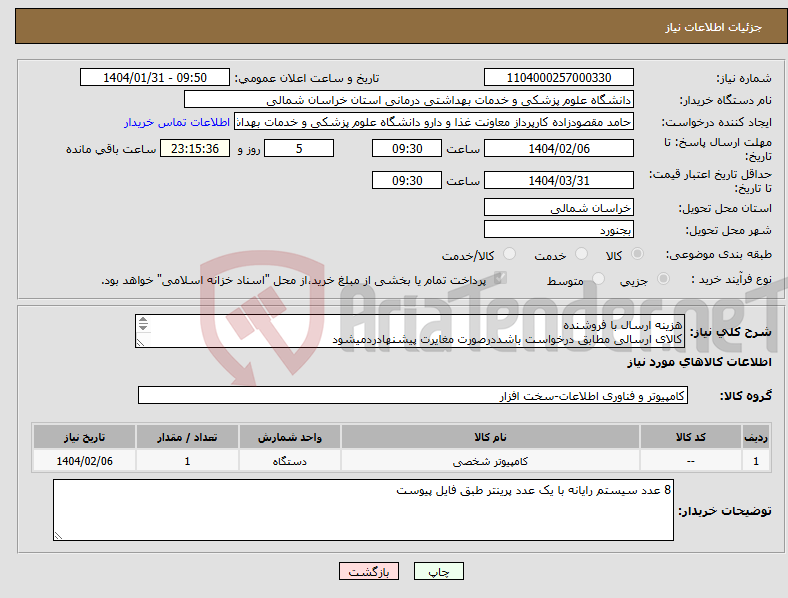 تصویر کوچک آگهی نیاز انتخاب تامین کننده-هزینه ارسال با فروشنده کالای ارسالی مطابق درخواست باشددرصورت مغایرت پیشنهادردمیشود پیش فاکتور ارسال گردد کلیه کالا ها با گارانتی معتبر