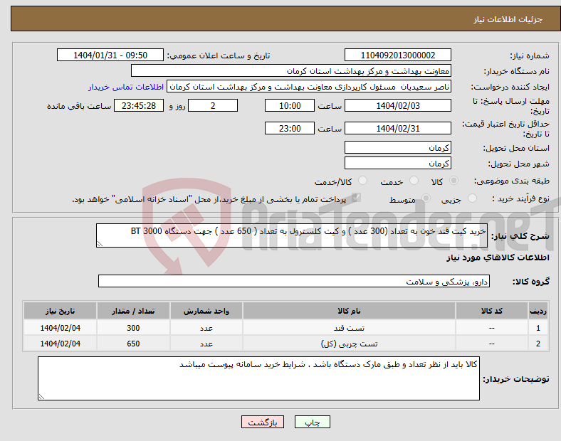 تصویر کوچک آگهی نیاز انتخاب تامین کننده-خرید کیت قند خون به تعداد (300 عدد ) و کیت کلسترول به تعداد ( 650 عدد ) جهت دستگاه BT 3000