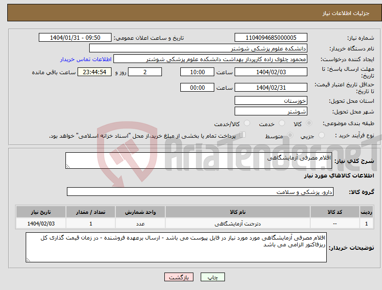 تصویر کوچک آگهی نیاز انتخاب تامین کننده-اقلام مصرفی آزمایشگاهی 
