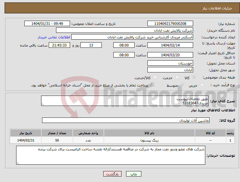 تصویر کوچک آگهی نیاز انتخاب تامین کننده-طبق تقاضای پیوست مریدی53183647