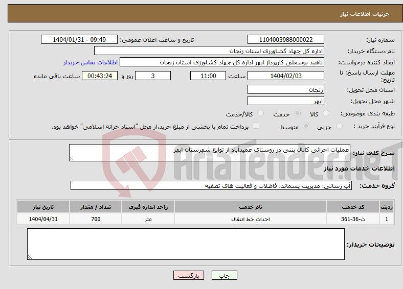 تصویر کوچک آگهی نیاز انتخاب تامین کننده-عملیات اجرائی کانال بتنی در روستای عمیدآباد از توابع شهرستان ابهر