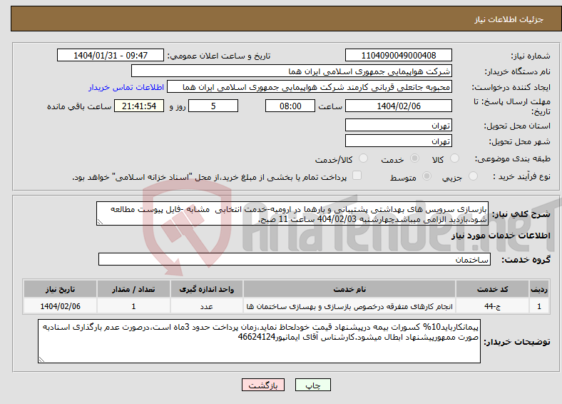 تصویر کوچک آگهی نیاز انتخاب تامین کننده-بازسازی سرویس های بهداشتی پشتیبانی و بارهما در ارومیه-خدمت انتخابی مشابه -فایل پیوست مطالعه شود.بازدید الزامی میباشدچهارشنبه 404/02/03 ساعت 11 صبح.