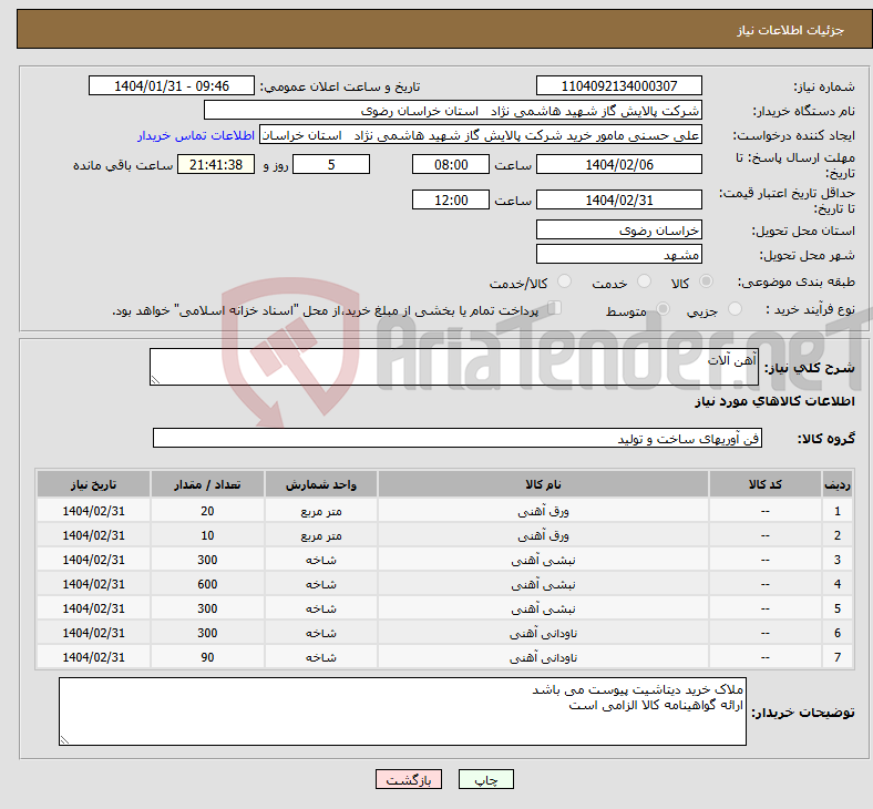 تصویر کوچک آگهی نیاز انتخاب تامین کننده-آهن آلات 