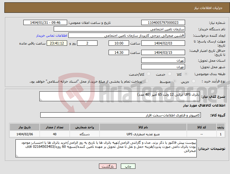 تصویر کوچک آگهی نیاز انتخاب تامین کننده-باتری UPS ایرانی 12 ولت 65 آمپر (40 عدد)